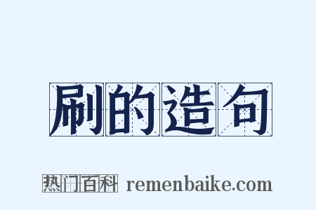 刷的造句是什么意思的图片
